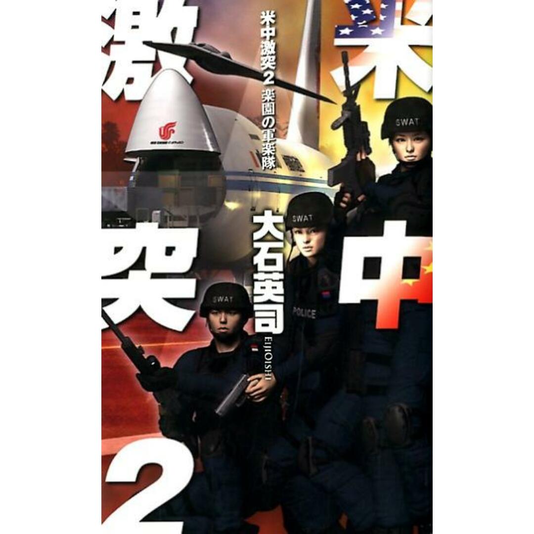 米中激突 2 /中央公論新社/大石英司(新書) エンタメ/ホビーの本(文学/小説)の商品写真