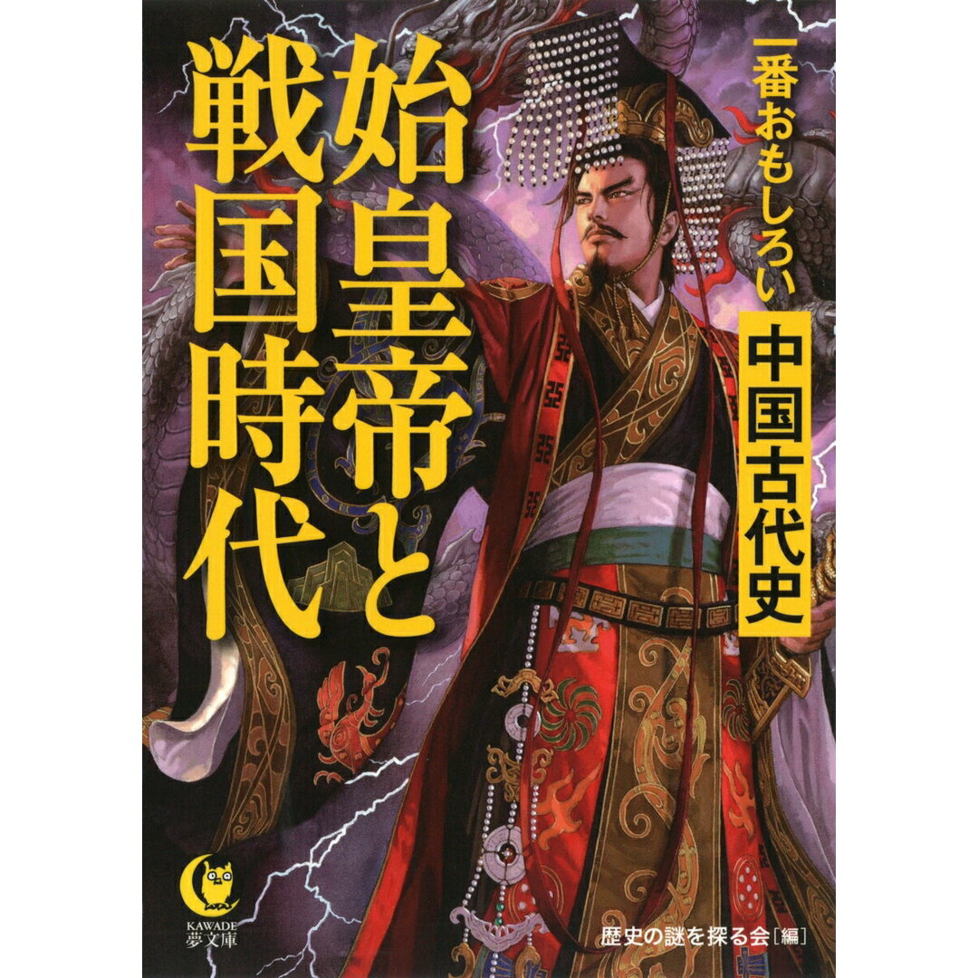始皇帝と戦国時代 一番おもしろい中国古代史 /河出書房新社/歴史の謎を探る会(文庫) エンタメ/ホビーのエンタメ その他(その他)の商品写真