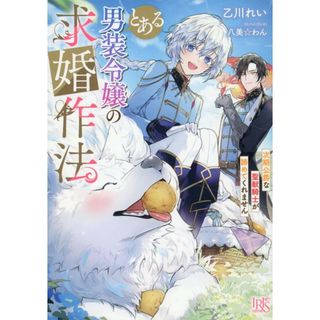 とある男装令嬢の求婚作法/一迅社/乙川れい（文庫）(その他)