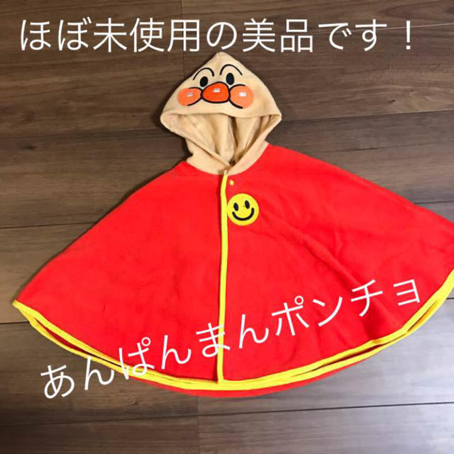 【美品】アンパンマン ポンチョ | フリマアプリ ラクマ