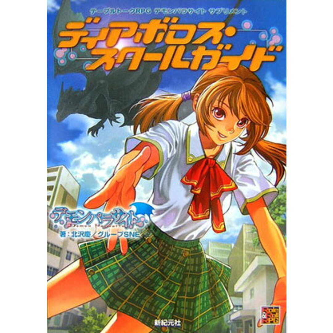 ディアボロス・スク-ルガイド テ-ブルト-クRPGデモンパラサイトサプリメント /新紀元社/北沢慶(単行本) エンタメ/ホビーのエンタメ その他(その他)の商品写真