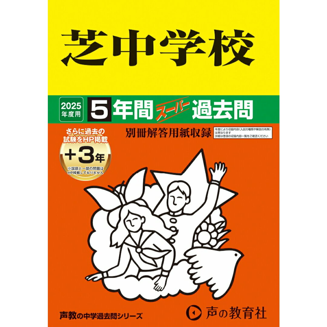 芝中学校 2025年度用 5年間(+3年間HP掲載)スーパー過去問(声教の中学過去問シリーズ 27) エンタメ/ホビーのエンタメ その他(その他)の商品写真