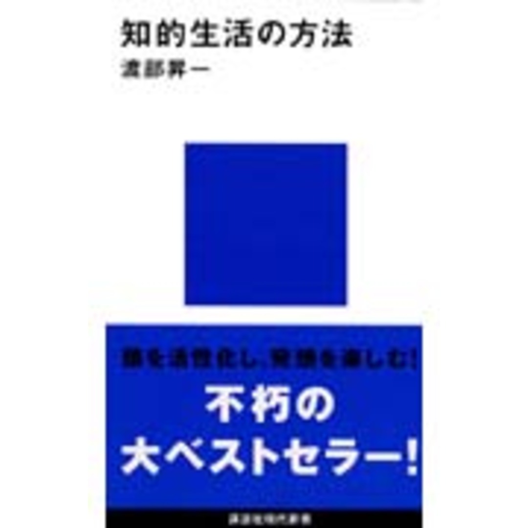 知的生活の方法 /講談社/渡部昇一(新書) エンタメ/ホビーのエンタメ その他(その他)の商品写真