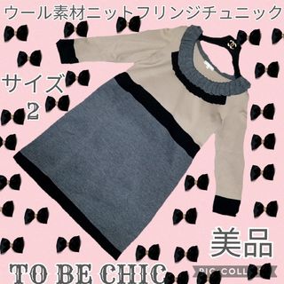 TO BE CHIC(チュニック)のフリマアイテム一覧 TO BE CHIC(チュニック)のフリマアイテム一覧