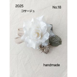 ハンドメイドコサージュNo.18 　2025年2月　2way　【おまとめ割対象】