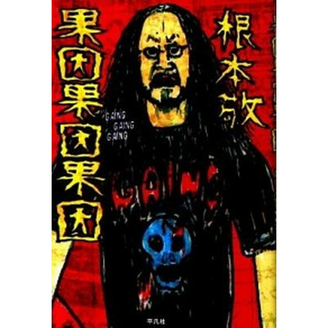 果因果因果因 /平凡社/根本敬(単行本) エンタメ/ホビーの本(文学/小説)の商品写真
