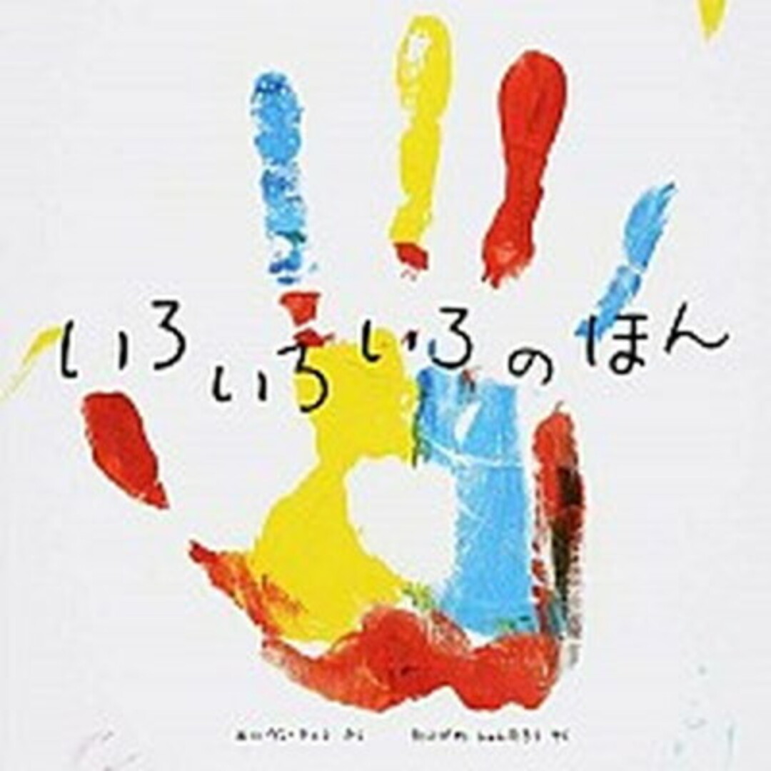 いろいろいろのほん /ポプラ社/エルヴェ・テュレ(大型本) エンタメ/ホビーの本(絵本/児童書)の商品写真
