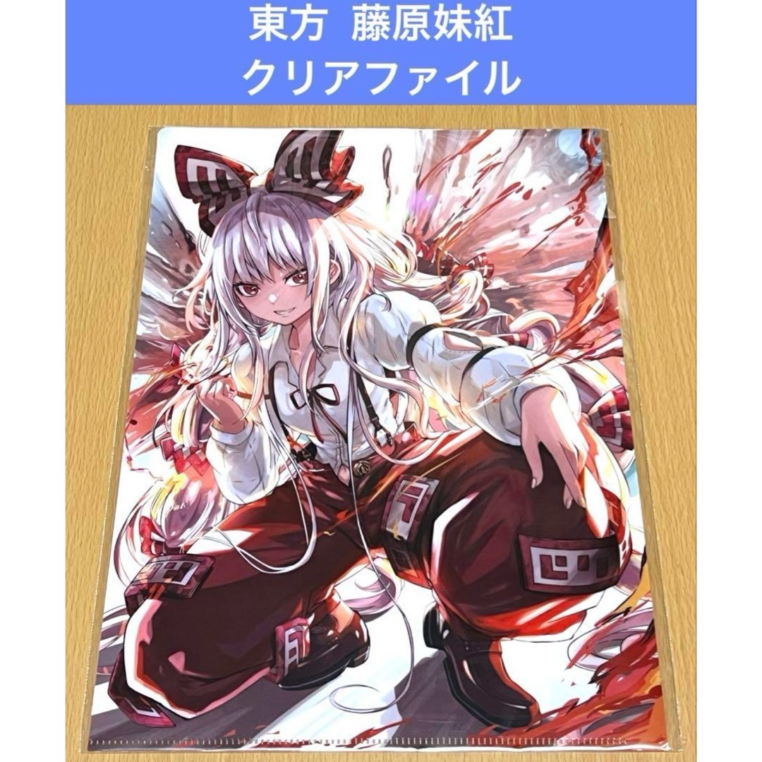 東方 クリアファイル L.F. 藤原妹紅 01の通販 by kei2019's shop 東方 クリアファイル L.F. 藤原妹紅 01の通販 by kei2019's shop