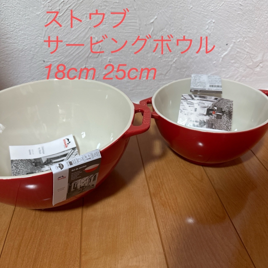2サイズセット ストウブ サービングボウル 18cm 25cm 2サイズセット ストウブ サービングボウル 18cm 25cm