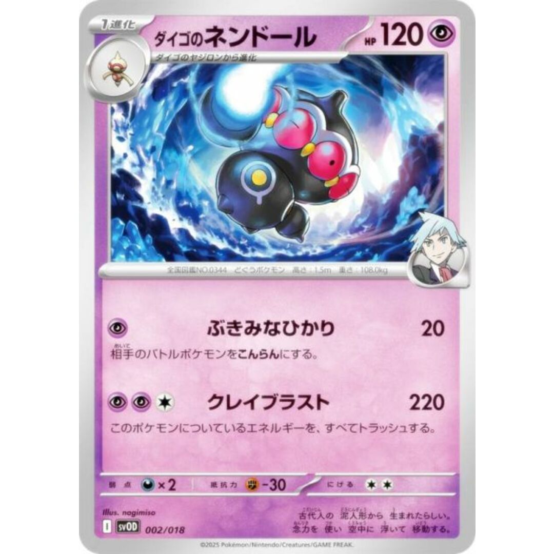ポケモンカードゲーム SVOD 002/018 ダイゴのネンドール 超 スターターセットex ダイゴのダンバル&メタグロスex エンタメ/ホビーのアニメグッズ(その他)の商品写真