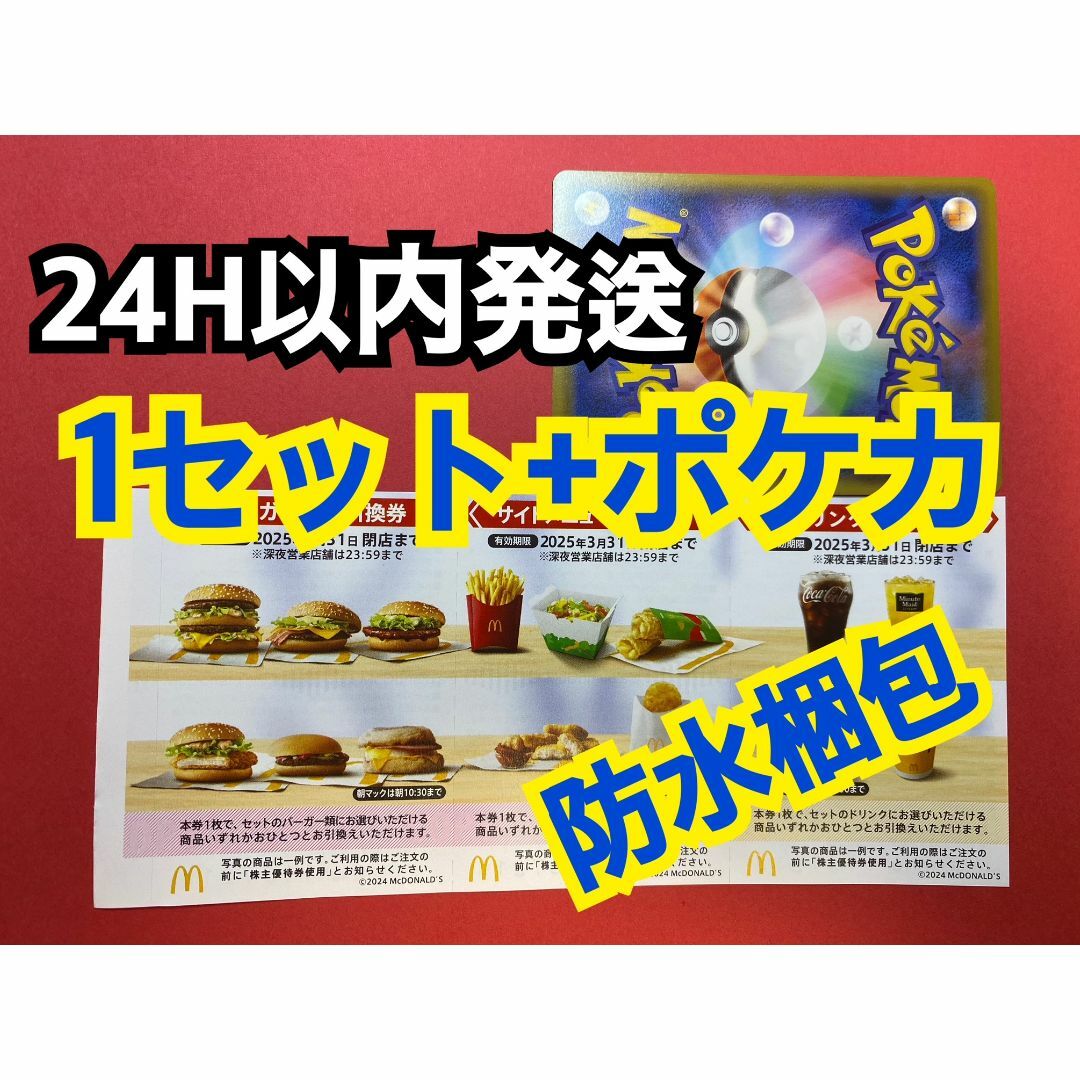 マクドナルド　株主優待券　1セット | フリマアプリ ラクマ