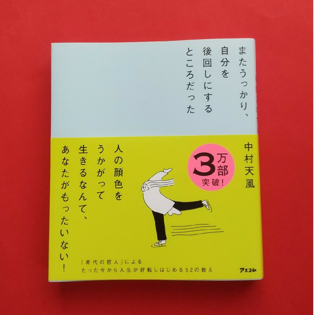 またうっかり、自分を後回しにするところだった エンタメ/ホビーの本(ビジネス/経済)の商品写真