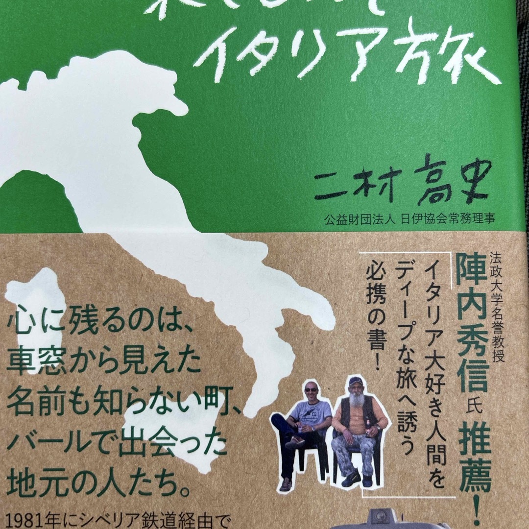 ローカル鉄道と路線バスでめぐる 果てしなきイタリア旅 エンタメ/ホビーの本(文学/小説)の商品写真