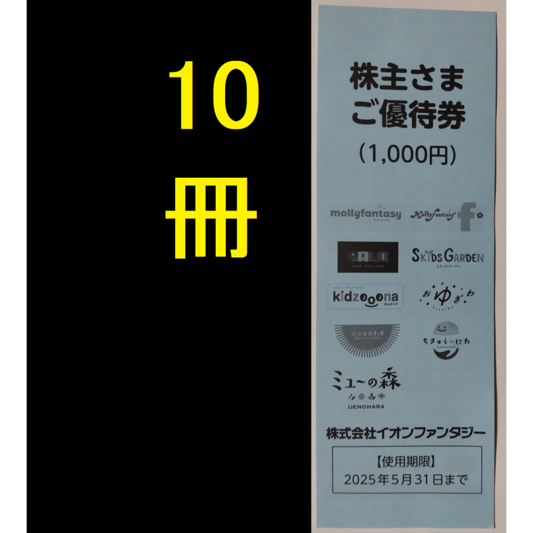 イオンファンタジー 株主優待券 10000円 2025年5月期限 -b