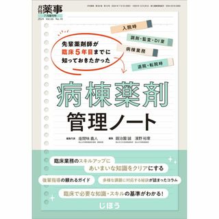 月刊薬事　2024年7月増刊号（Vol.66 No.10）  病棟薬剤管理ノート(住まい/暮らし/子育て)
