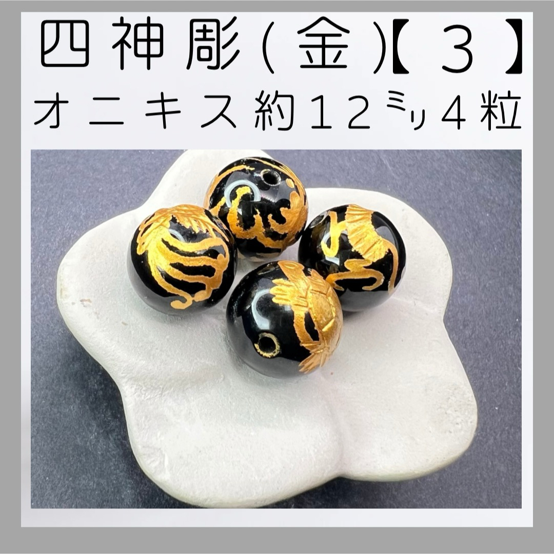 ■四神彫り(青龍)(白虎)(朱雀)(玄武)■(3) ハンドメイドの素材/材料(各種パーツ)の商品写真