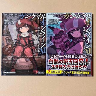 カドカワショテン(角川書店)の時雨沢恵一　ガンゲイル・オンライン　11〜12(文学/小説)