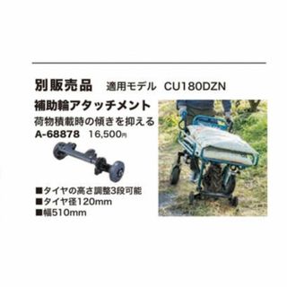 マキタ(Makita)の補助輪アタッチメント Aー68878(その他)