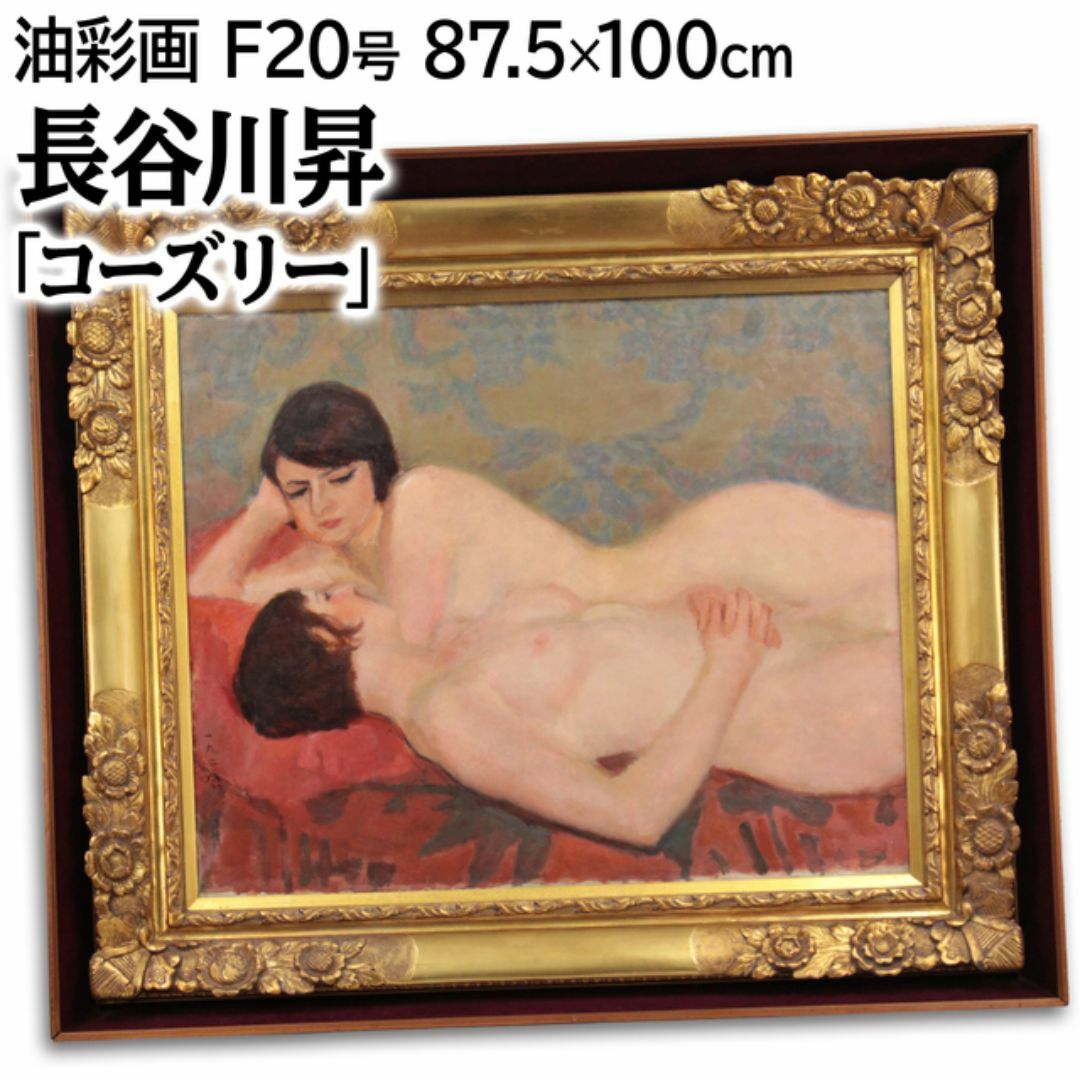 長谷川昇 「コーズリー」 油絵・油彩画 絵画