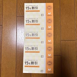 ジョイフル株主優待券　15%off 5枚(レストラン/食事券)