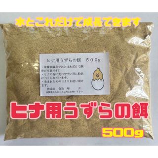 ウズラの餌　ヒナ用　500g(鳥)