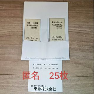 【匿名】東急　電車･バス全線株主優待乗車証 25枚(鉄道乗車券)