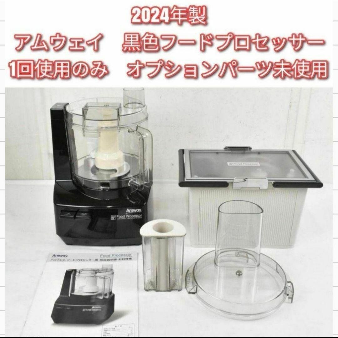 2024年製 Amway アムウェイ 黒 フードプロセッサー 全パーツセット@ 2024年製 Amway アムウェイ 黒 フードプロセッサー 全パーツセット@