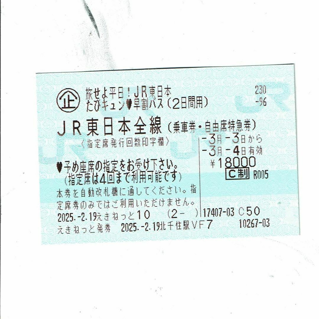 2日券 3月3日 3/3 3月4日 3/4 JR東日本 キュンパス チケットの乗車券/交通券(鉄道乗車券)の商品写真