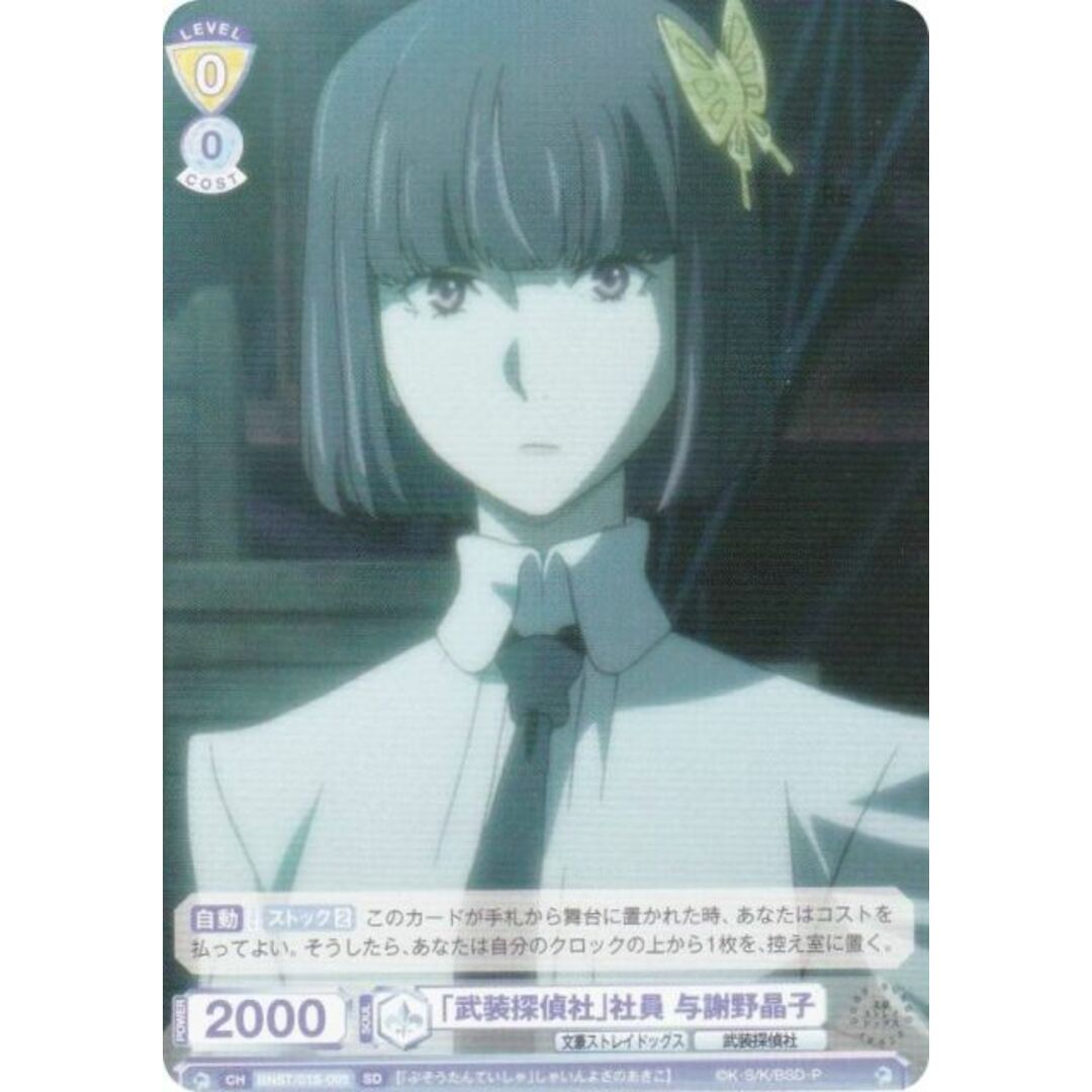 ヴァイスシュヴァルツブラウ BNST/01S-005 「武装探偵社」社員 与謝野晶子 (SD) スタートデッキ 文豪ストレイドッグス エンタメ/ホビーのアニメグッズ(その他)の商品写真