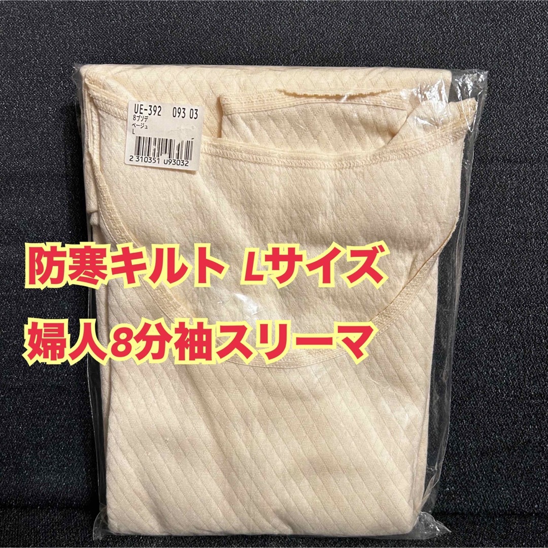 O72【下着　肌着　インナー】レディース　防寒キルト　8分袖スリーマ　L【新品】 レディースの下着/アンダーウェア(アンダーシャツ/防寒インナー)の商品写真