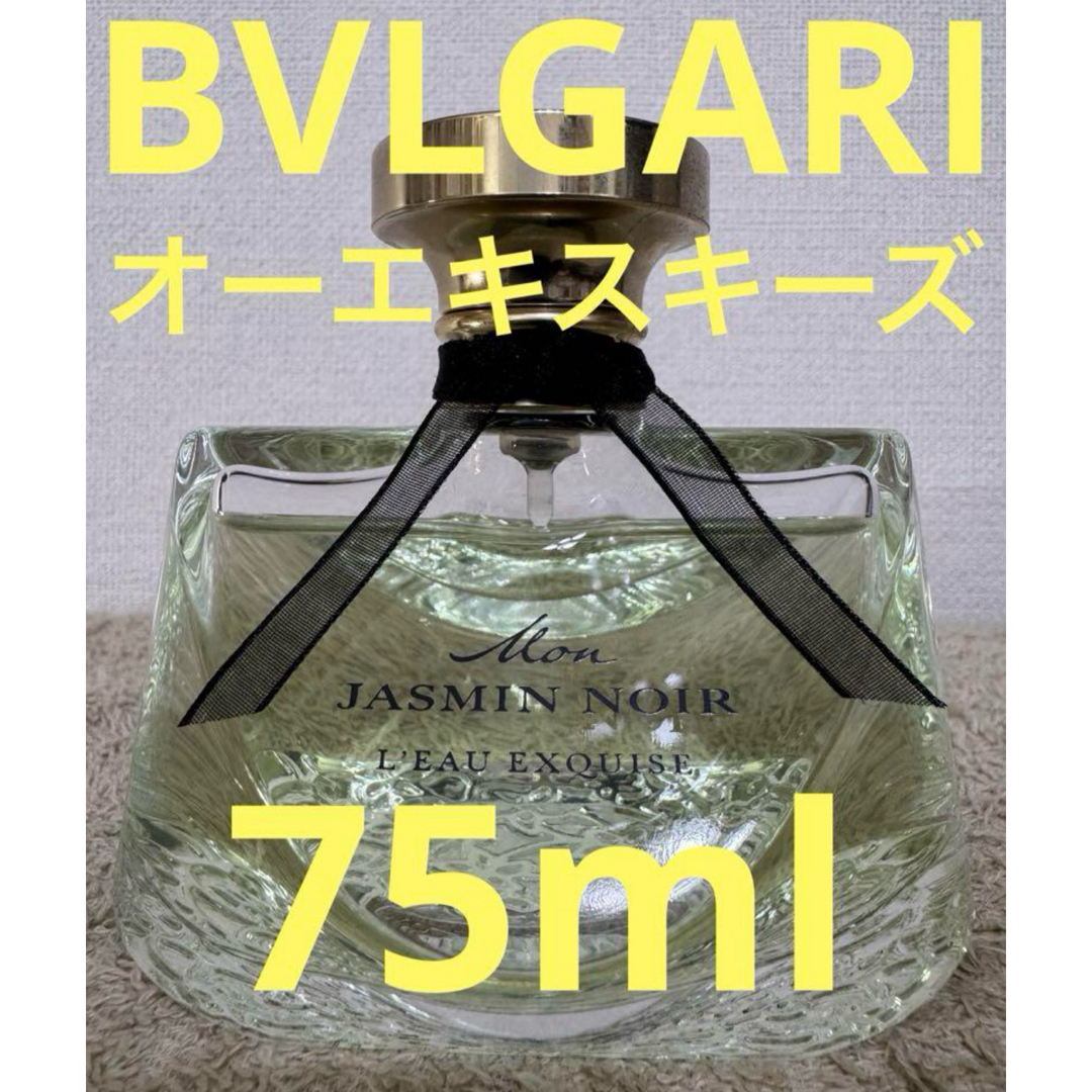 希少品】ブルガリ モン ジャスミンノワール オー エキスキーズ 75ml 希少品】ブルガリ モン ジャスミンノワール オー エキスキーズ 75ml