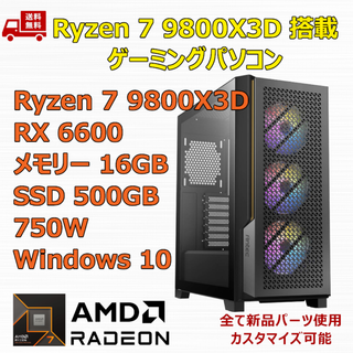 ゲーミングPC Ryzen 7 9800X3D RX6600 メモリ16GB(デスクトップ型PC)