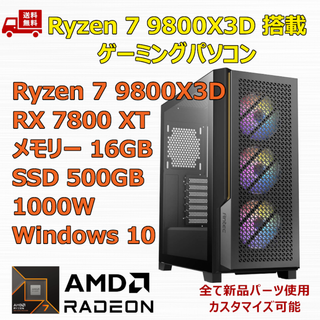 ゲーミングPC Ryzen 7 9800X3D RX7800XT メモリ16GB(デスクトップ型PC)