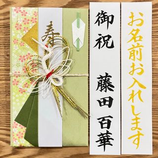 筆耕付き！御祝儀袋【彩金封・鶴ｸﾞﾘｰﾝ】婚礼祝　のし袋　お祝い袋　金封　代筆(その他)