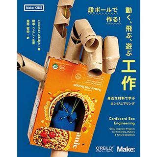 段ボールで作る! 動く、飛ぶ、遊ぶ工作 ―身近な材料で学ぶエンジニアリング (Make: KIDS)／Jonathan Adolph