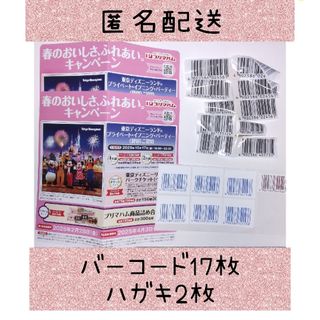 プリマハム(プリマハム)の匿名発送！ プリマハム バーコード １７枚 葉書２枚(その他)