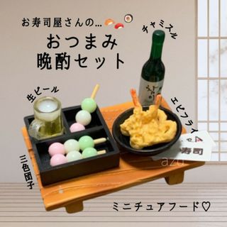 おつまみ 晩酌セット 和食 デコセット ミニチュア フード 和食器 可愛い(その他)
