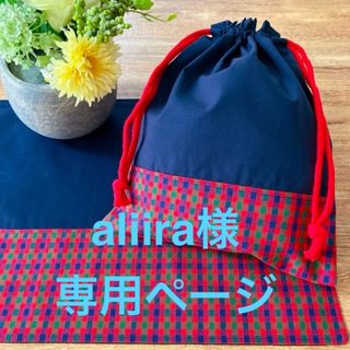 aliira様専用ページ＊　ランチョンマット&給食袋セット　(外出用品)
