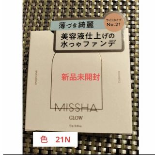 ミシャ　グロウ　ライト　クッションファンデーション　21N新品未開封です。(ファンデーション)
