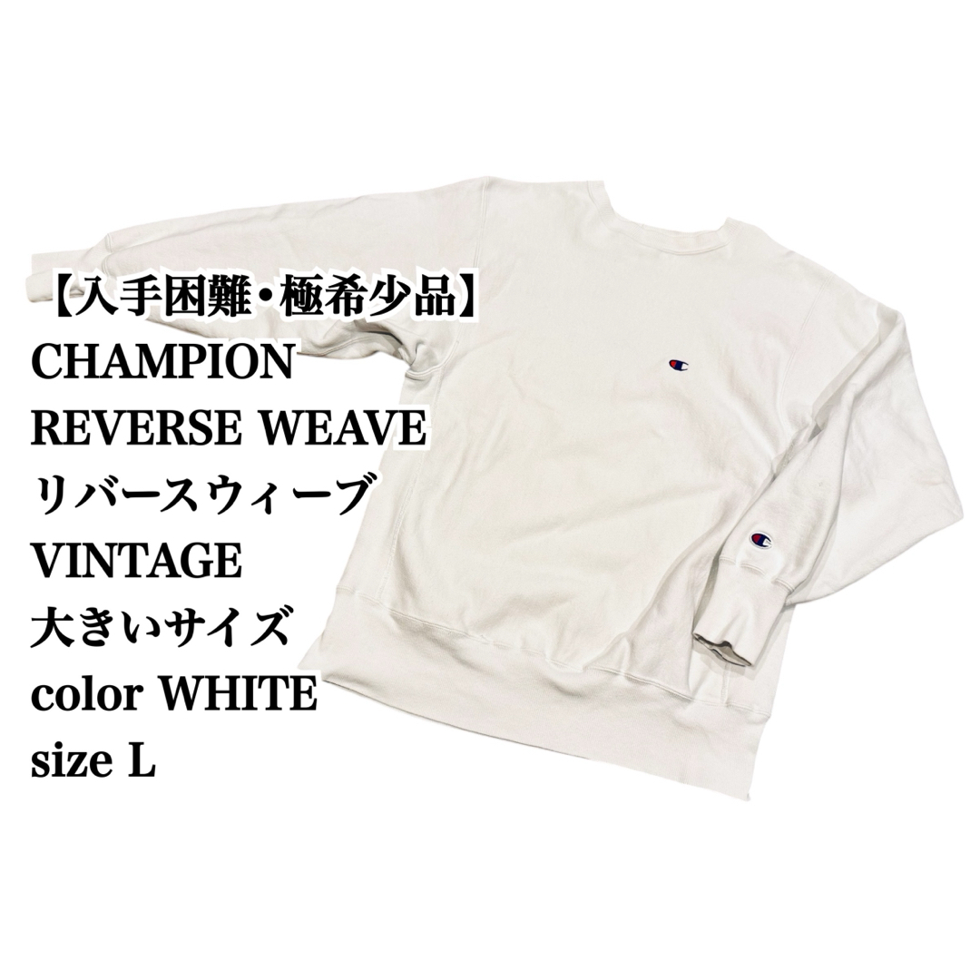 Champion - 【入手困難】CHAMPION REVERSE WEAVE スウェット L Champion - 【入手困難】CHAMPION REVERSE WEAVE スウェット L