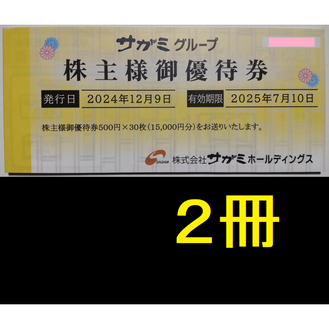 サガミ 株主優待券 30000円分 2025年7月期限 -a
