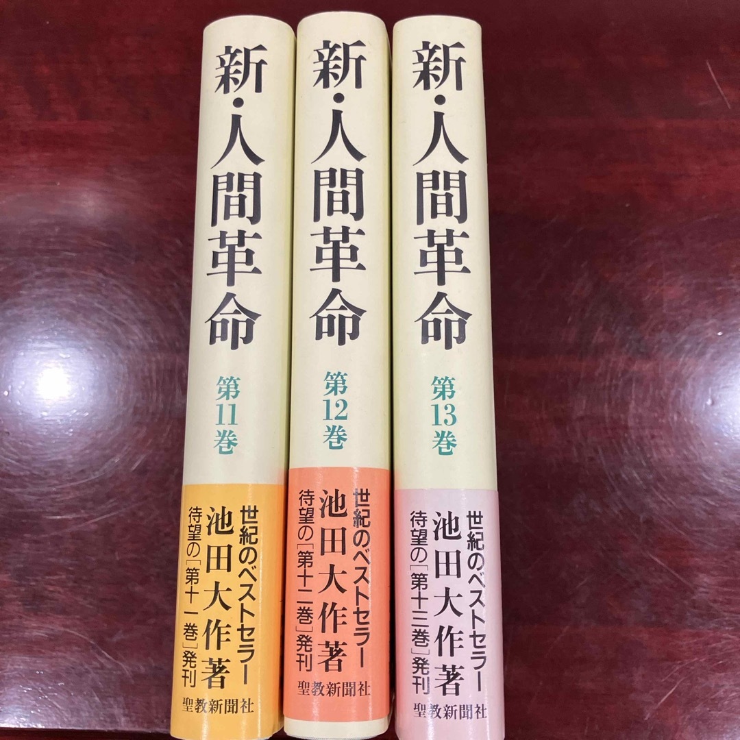 【>^_^<様専用】新・人間革命11.12.13巻 エンタメ/ホビーの本(人文/社会)の商品写真