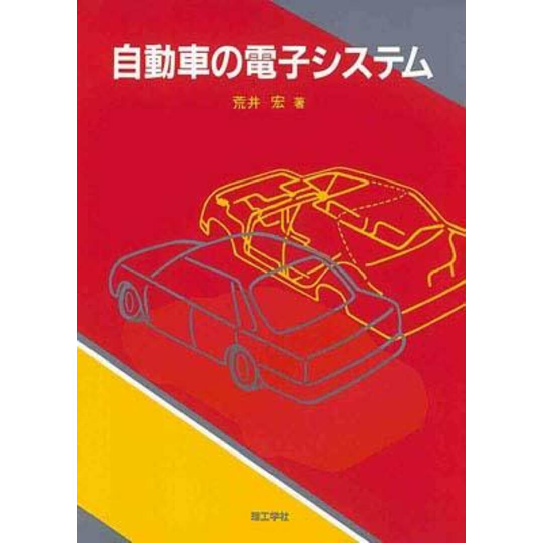 自動車の電子システム /理工学社/荒井宏(単行本) エンタメ/ホビーの本(科学/技術)の商品写真