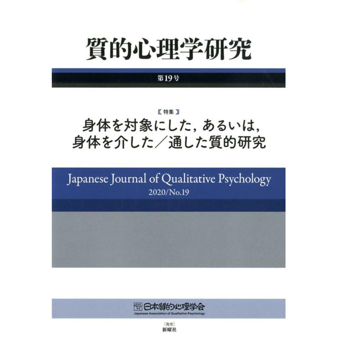 質的心理学研究 第19号(2020) /日本質的心理学会/日本質的心理学会『質的心理学研究』編集委(単行本(ソフトカバー)) エンタメ/ホビーの本(人文/社会)の商品写真
