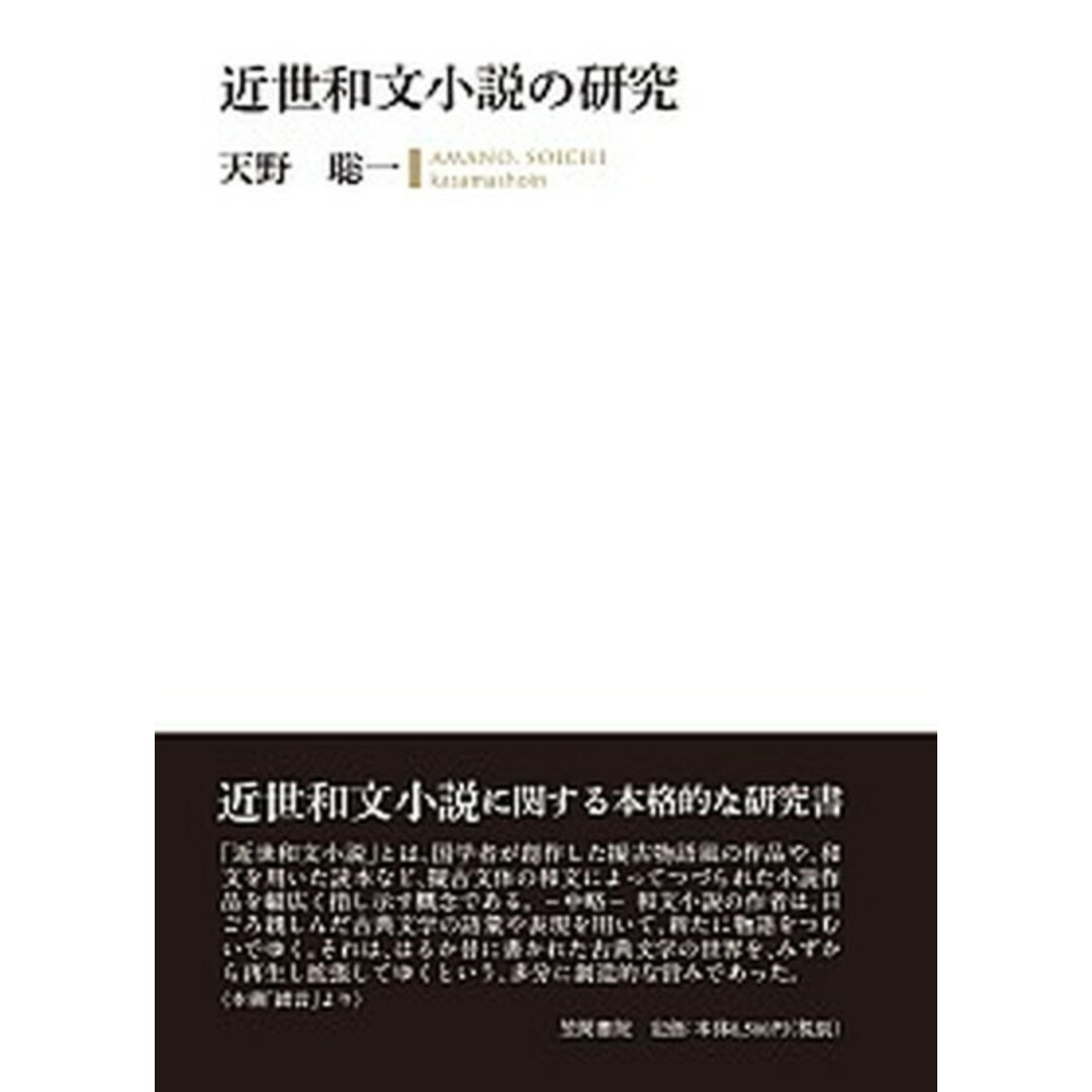 【超安い】 近世和文小説の研究 /笠間書院/天野聡一(単行本) 人文+社会