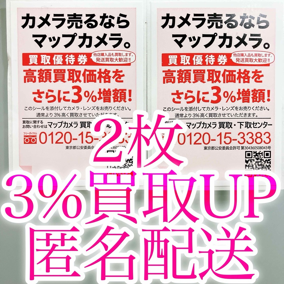 匿名配送 マップカメラ 買取優待券 3%増額シール2枚 シュッピン 買い取り チケットの優待券/割引券(ショッピング)の商品写真