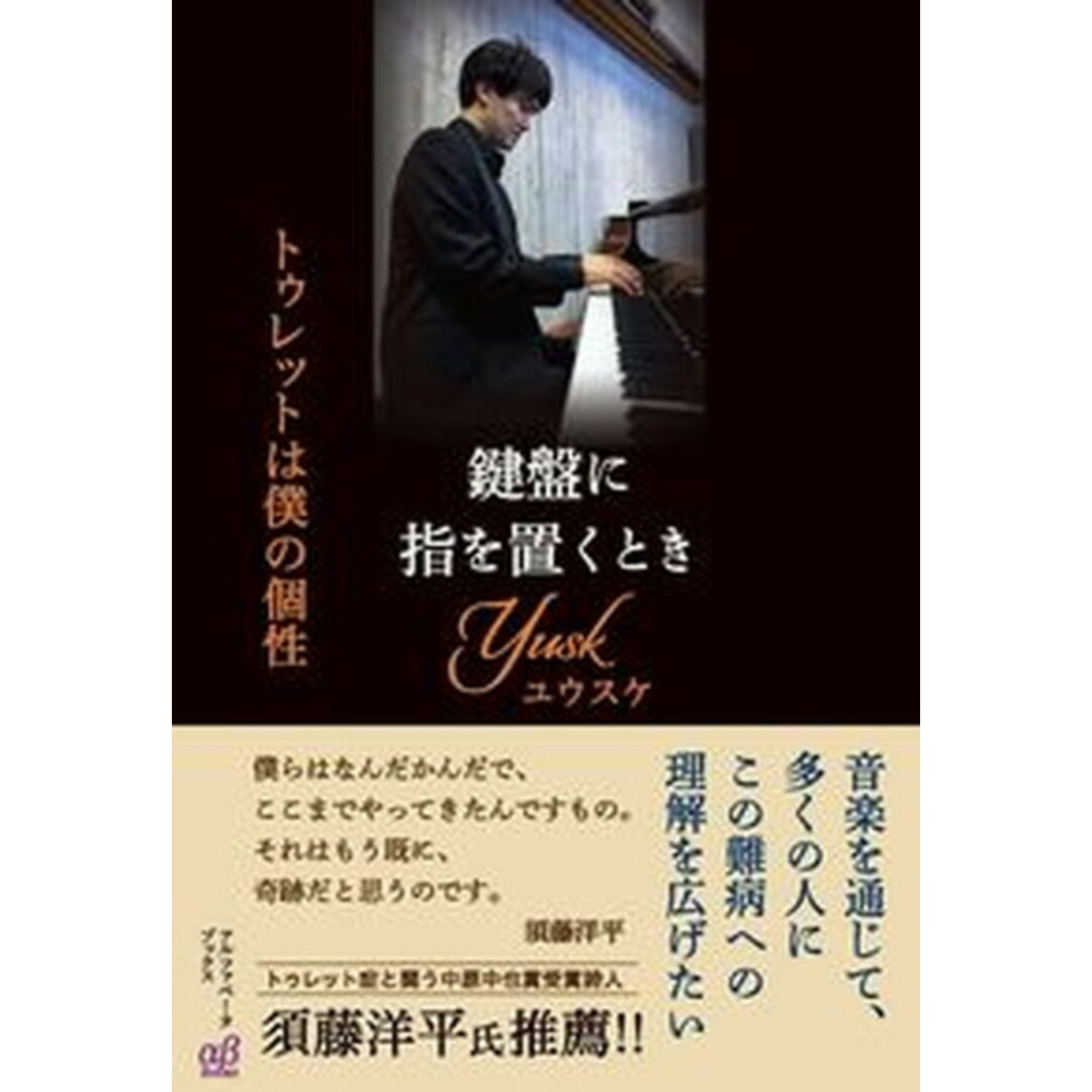 鍵盤に指を置くとき トゥレットは僕の個性/アルファベ-タブックス/YUSK(単行本(ソフトカバー)) エンタメ/ホビーの本(楽譜)の商品写真