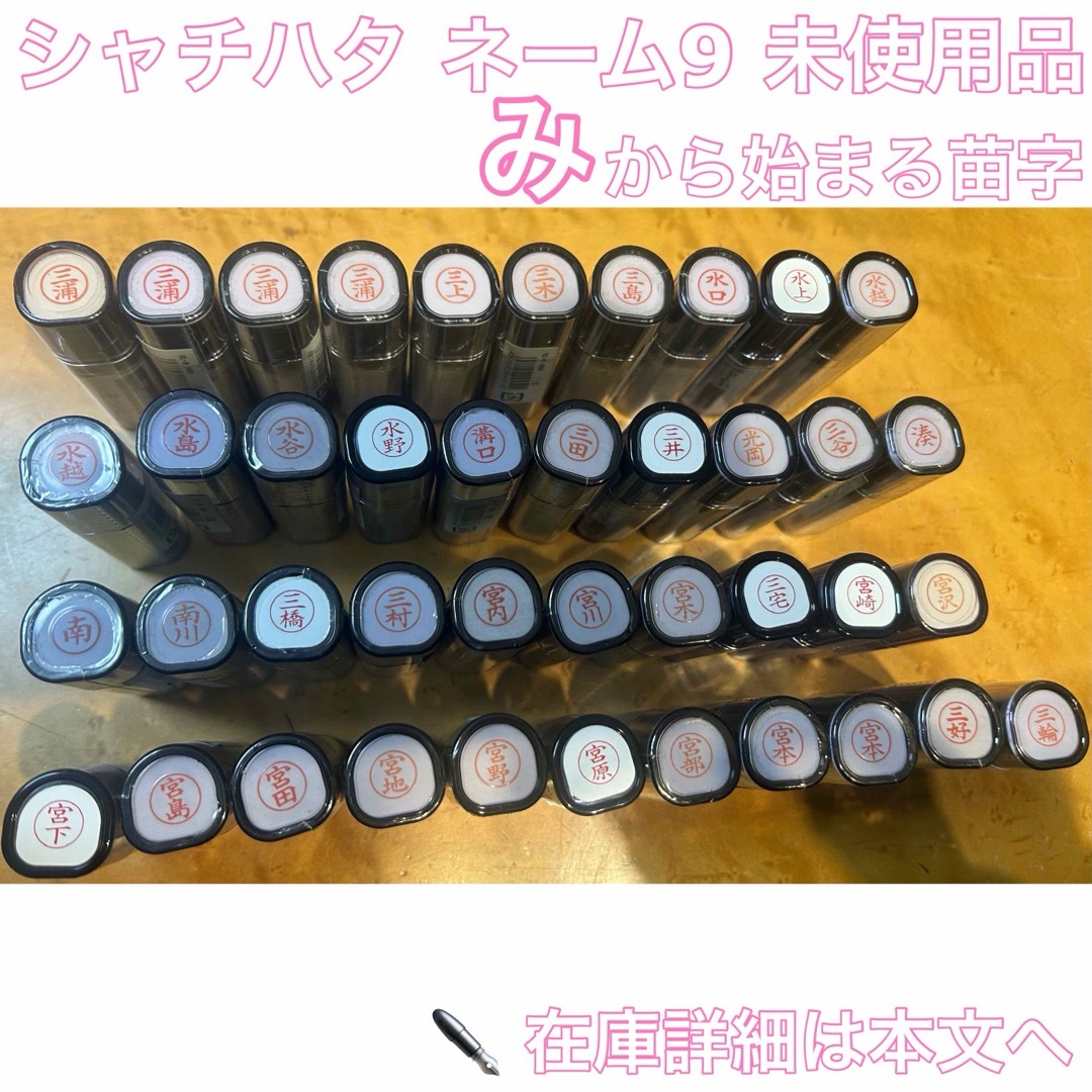 Shachihata(シヤチハタ)のシャチハタ み から始まる苗字 未使用品 ※本文必読・専用ページ作成後購入可 インテリア/住まい/日用品の文房具(印鑑/スタンプ/朱肉)の商品写真