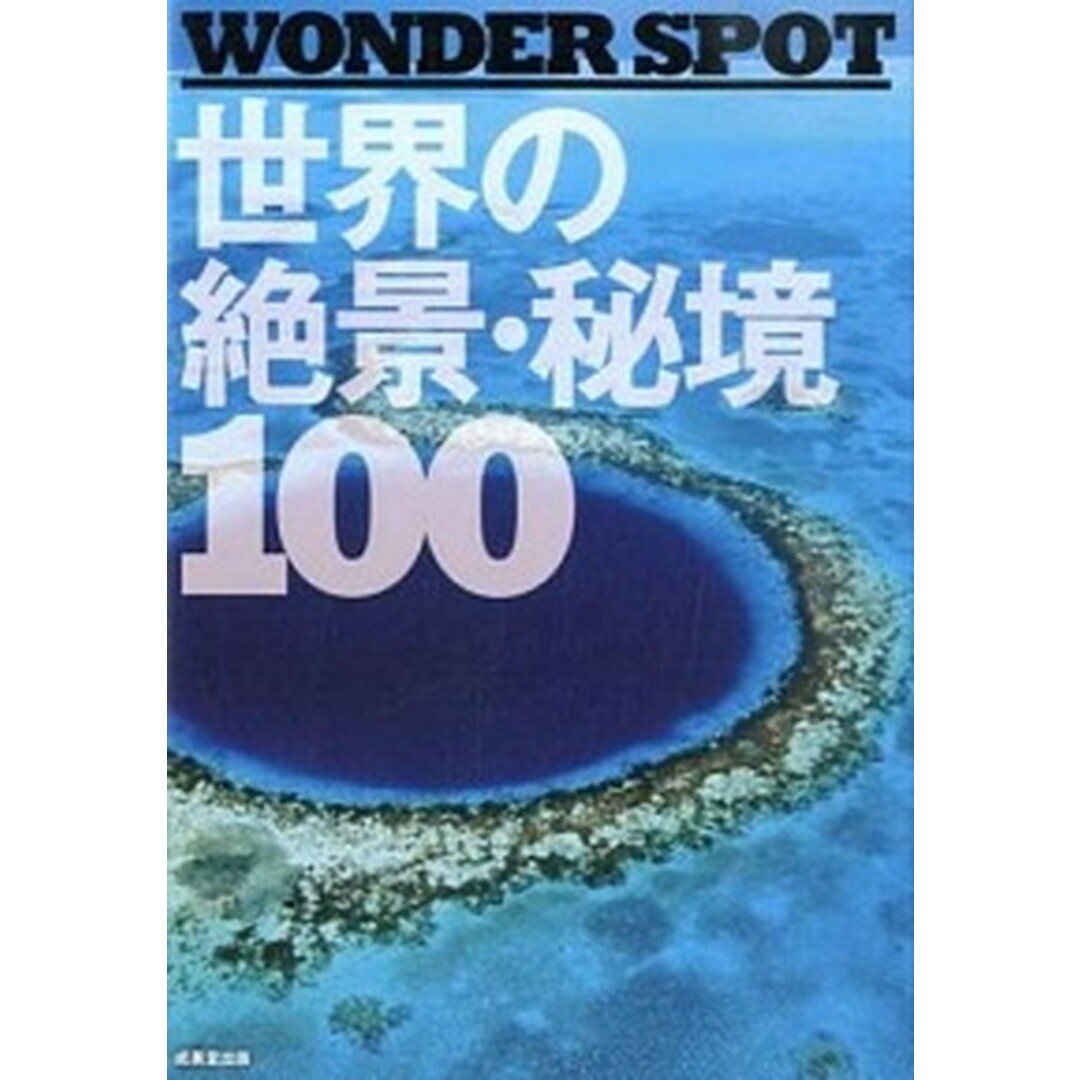 世界の絶景・秘境100 WONDER SPOT /成美堂出版/成美堂出版株式会社(単行本(ソフトカバー)) エンタメ/ホビーのエンタメ その他(その他)の商品写真