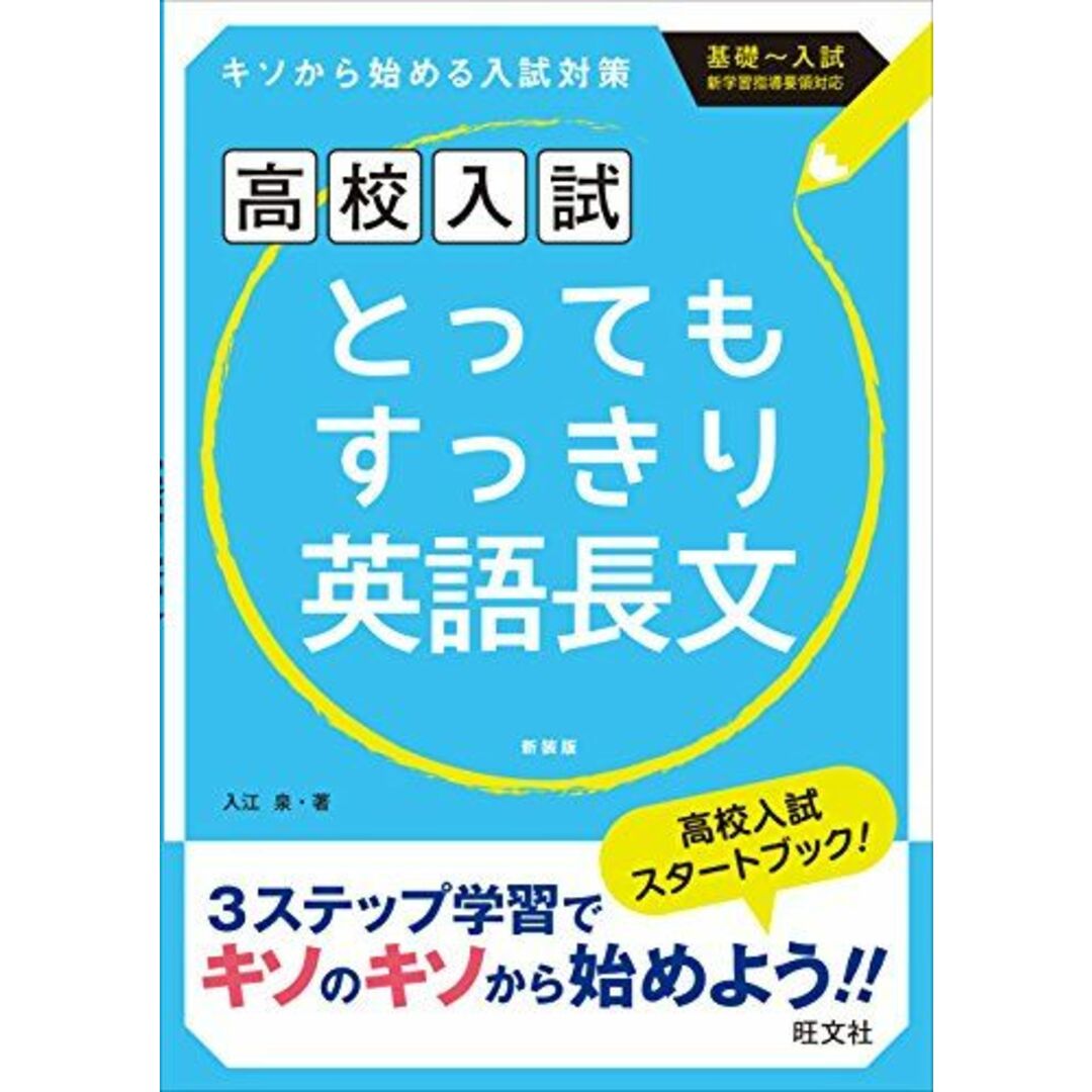 高校入試 とってもすっきり英語長文 新装新版 エンタメ/ホビーの本(語学/参考書)の商品写真